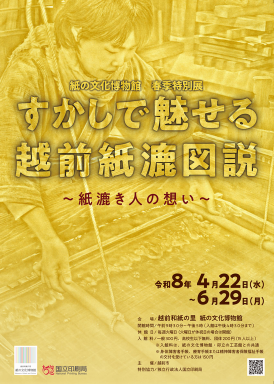 すかしで魅せる越前紙漉図説~紙漉き人の想い~