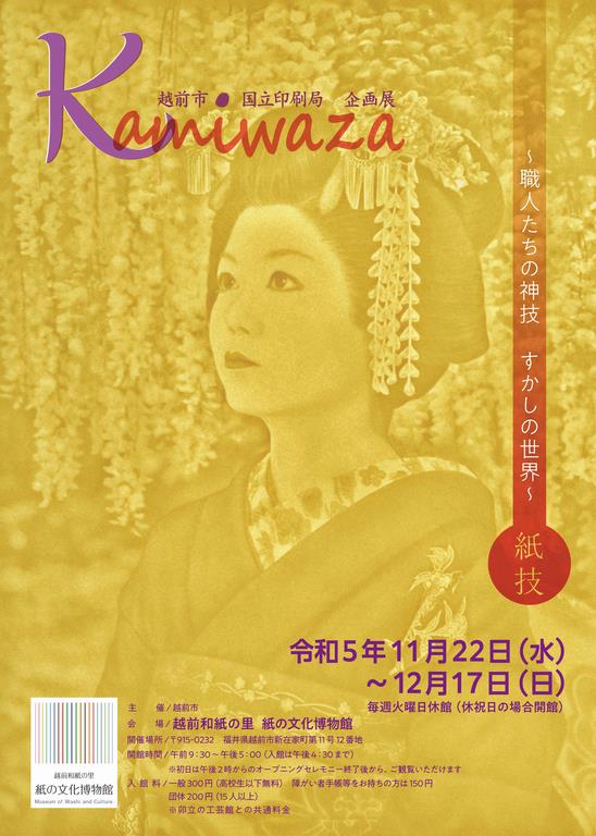 ＫＡＭＩＷＡＺＡ展チラシ