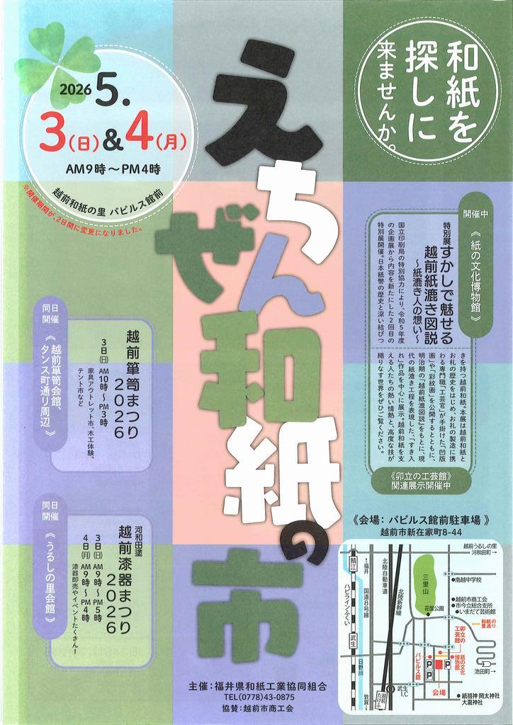 和紙の市チラシ（表）