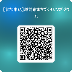まちづくりシンポジウム申込フォームQR