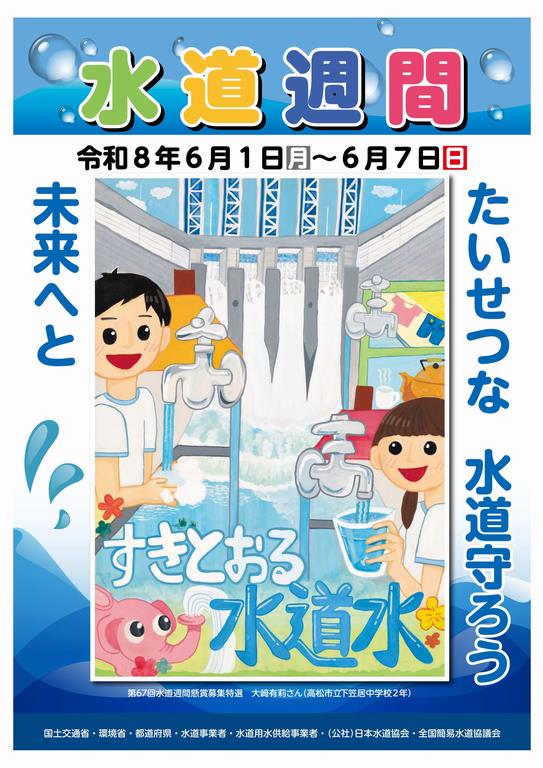 68回水道週間