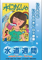 第61回水道週間ポスター