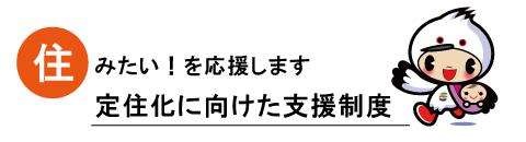 定住化タイトル