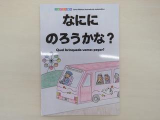 ポルトガル語算数絵本『なににのうろうかな?』