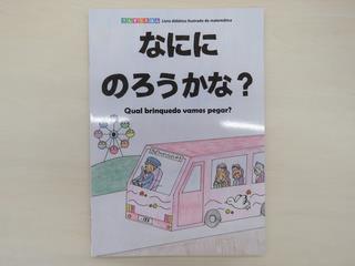 ポルトガル語算数絵本『なににのうろうかな？』