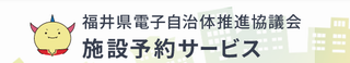 福井県電子自治体推進協議会　施設予約サービス