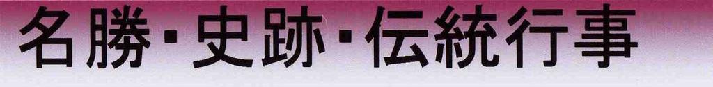 タイトル(史跡他)