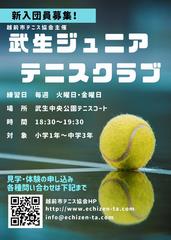 武生ジュニアテニスクラブ