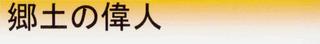 タイトル(偉人)