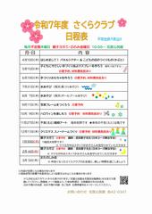 令和7年度さくらクラブチラシ