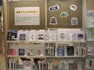 老舗ブランドのひみつ