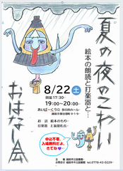 夏の夜のこわいおはなし会