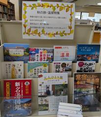 秋の旅・温泉特集