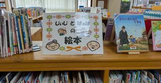 じいじ・ばあばの絵本