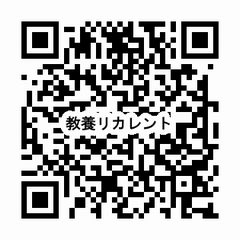 申込QR教養リカレント
