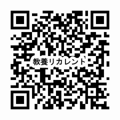申込みQR教養