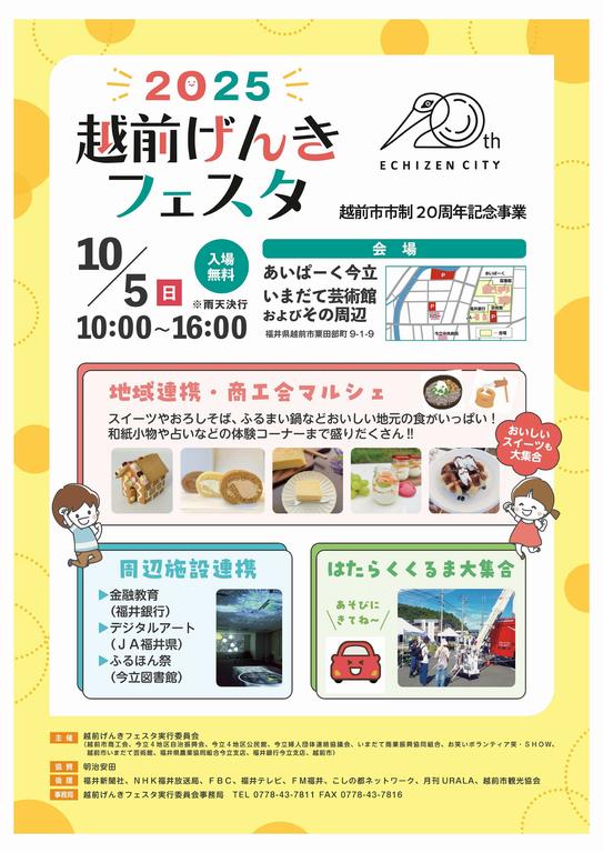 2025越前げんきフェスタチラシ表