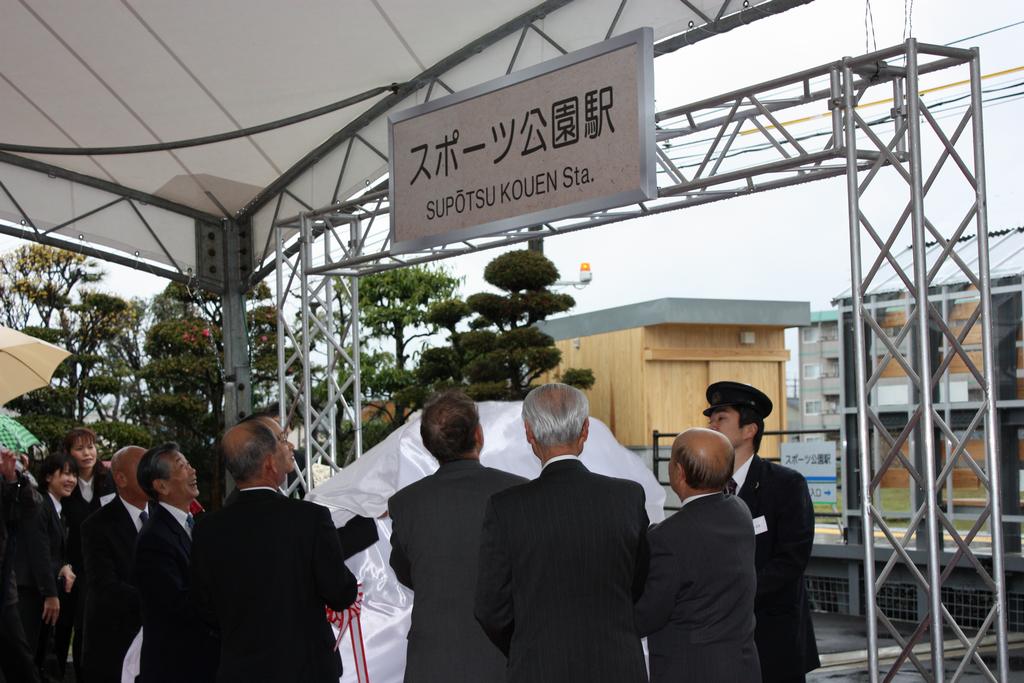 スポーツ公園駅オープン記念式典