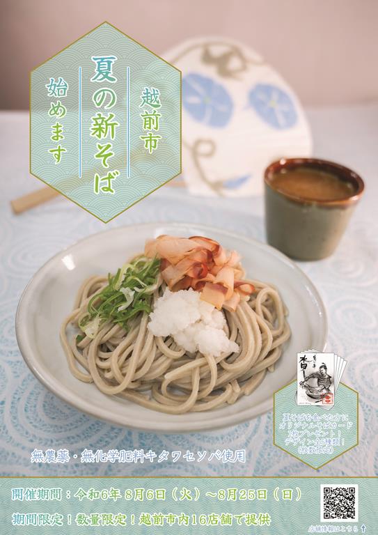 越前市夏そば　ポスター