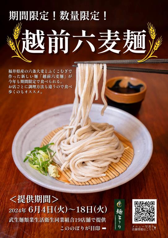 越前六麦麺ポスター