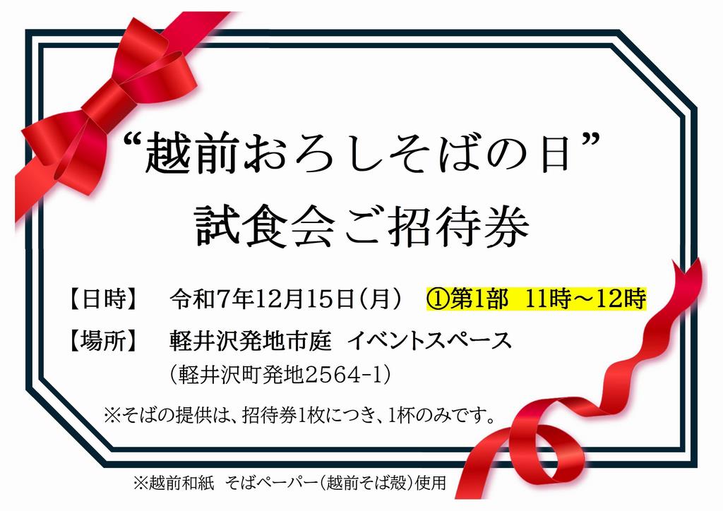 越前おろしそばの日R7招待券