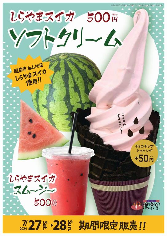 しらやま西瓜ソフトクリームとスムージーチラシ