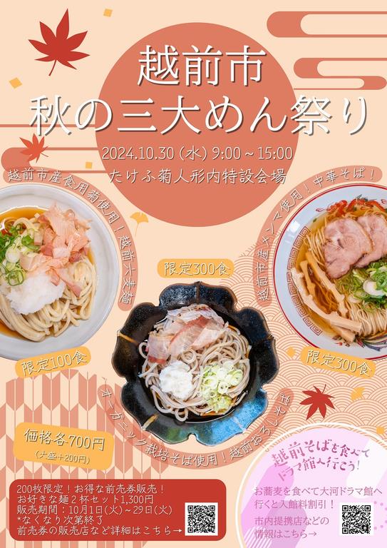 越前市秋の三大めん祭りポスター