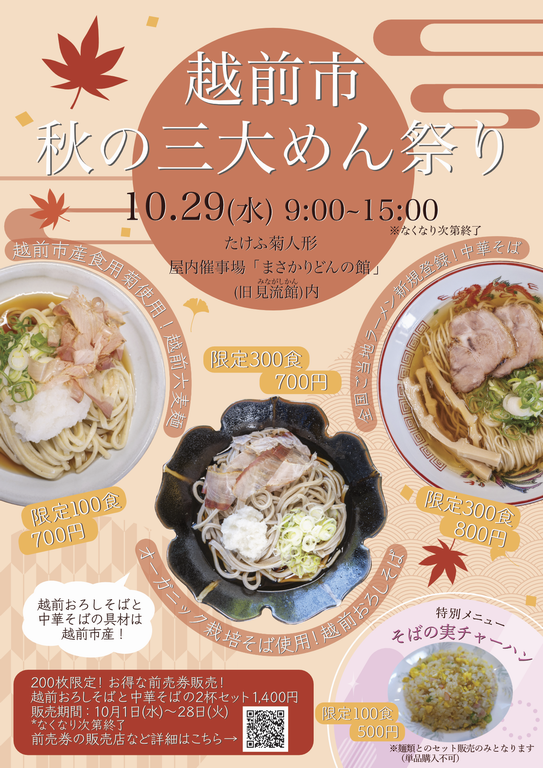 R7越前市秋の三大めん祭りポスター