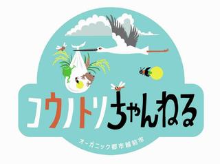 オーガニック都市越前市　コウノトリちゃんねる