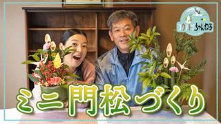 ミニ門松づくり