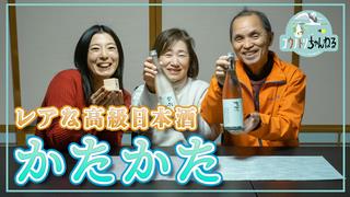 無農薬！純米吟醸「かたかた」新酒