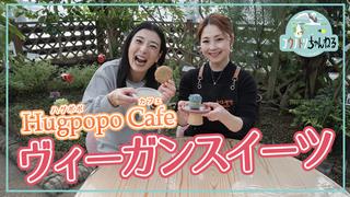 ハグポポ