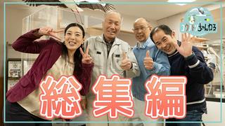 総集編！「コウノトリちゃんねる」1年の振り返り