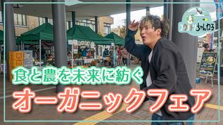オーガニックフェア