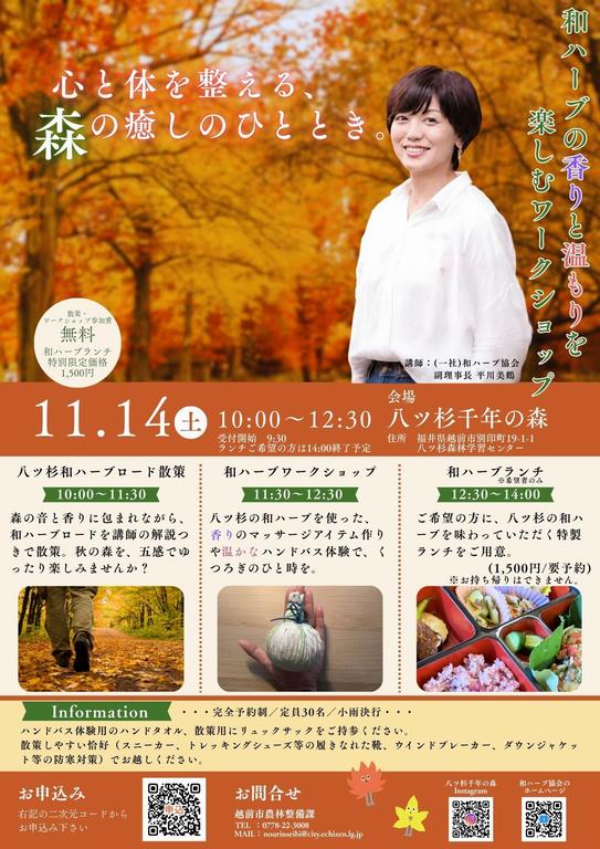 秋の和ハーブワークショップ案内チラシ