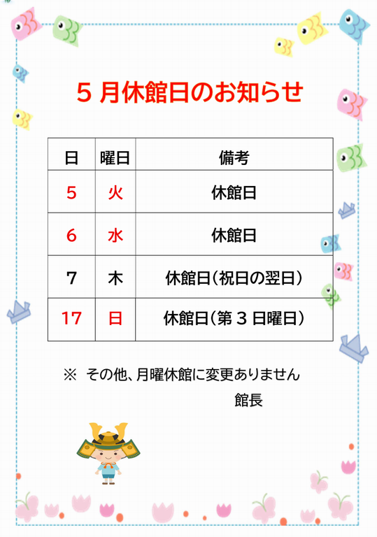 5月休館日のお知らせ