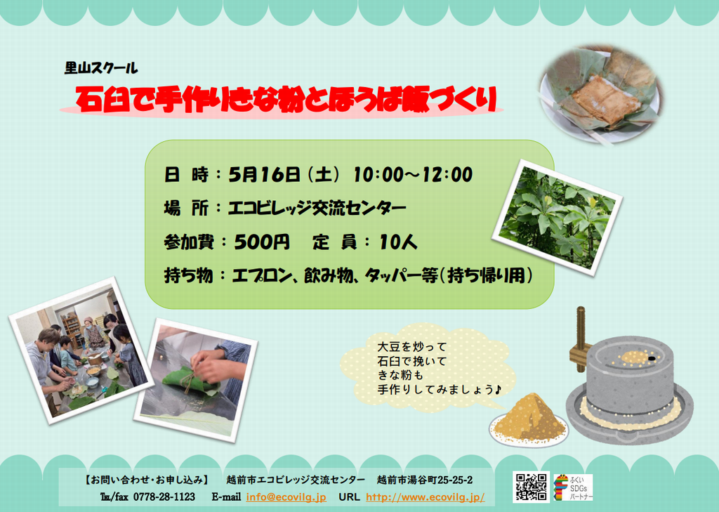 石臼で手作りきな粉とほうば飯づくり