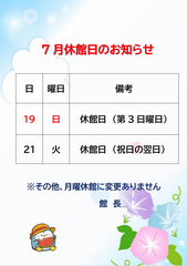 7月休館日