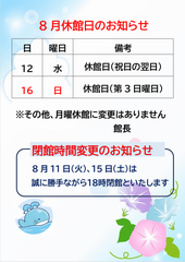 8月休館日等