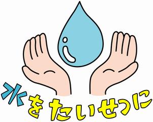 水をたいせつに