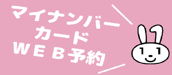 マイナンバーカードWeb予約サイト