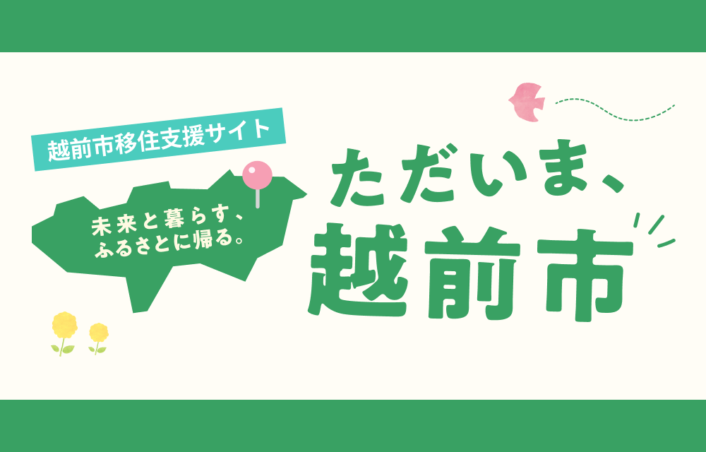 越前市移住支援サイト「ただいま、越前市」