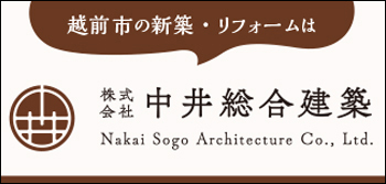 株式会社中井総合建築　様