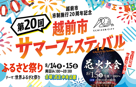 第２０回越前市サマーフェスティバル