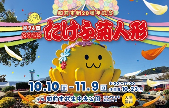 2025たけふ菊人形