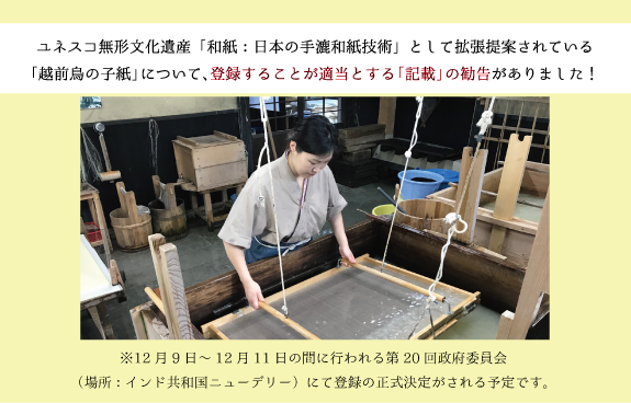 越前鳥の子紙」のユネスコ無形文化遺産　代表一覧表への記載に関する評価機関による勧告について
