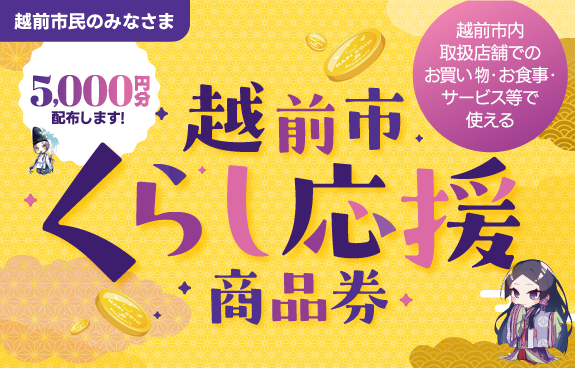 越前市くらし応援商品券