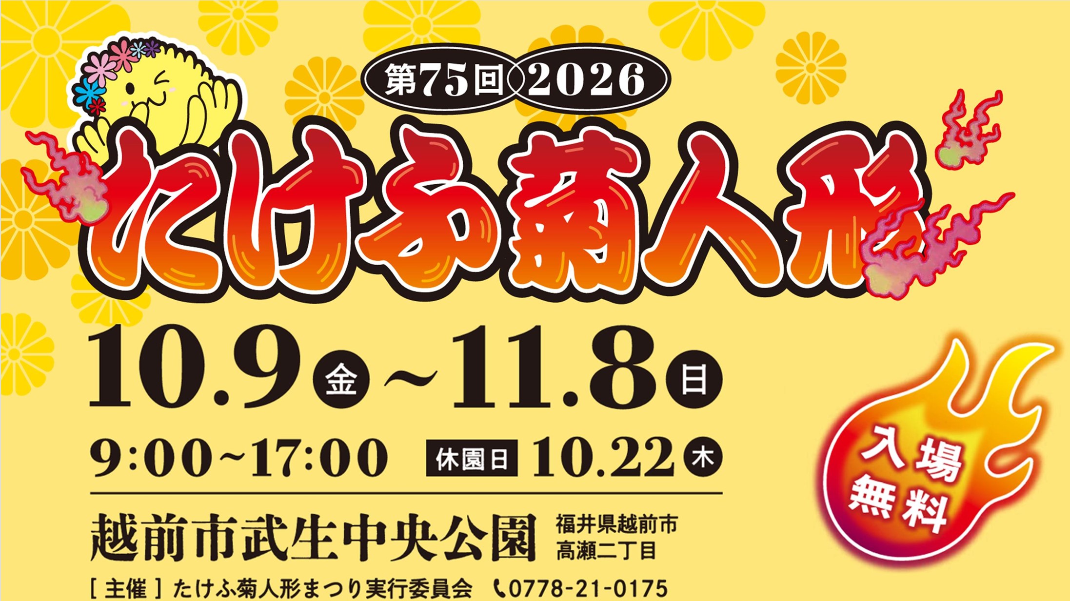 第７５回２０２６たけふ菊人形