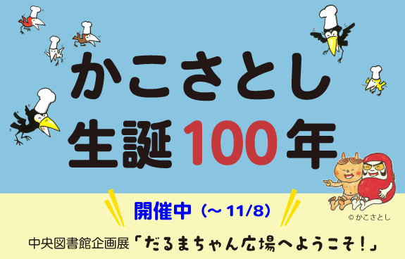 かこさとし生誕１００年