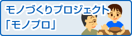 モノづくりプロジェクト「モノプロ」